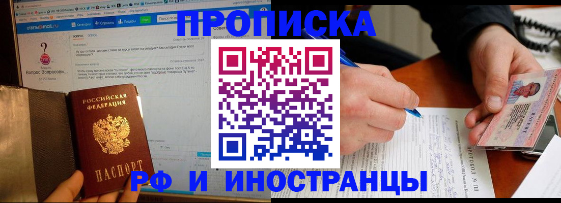купить прописку в Щёлково